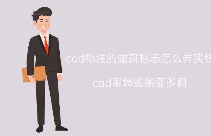 cad标注的建筑标志怎么弄实线 cad围墙线条要多粗？